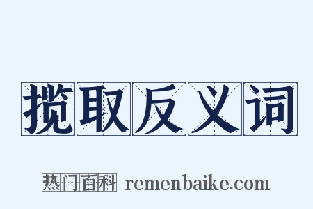 揽取反义词是什么意思的图片